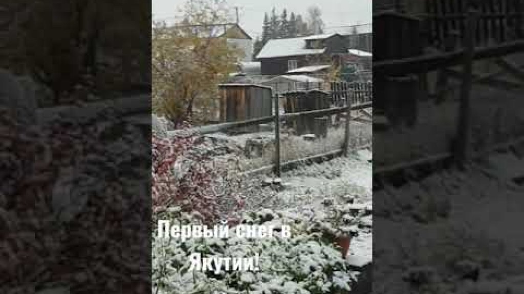 Выпал снег в Якутии!
