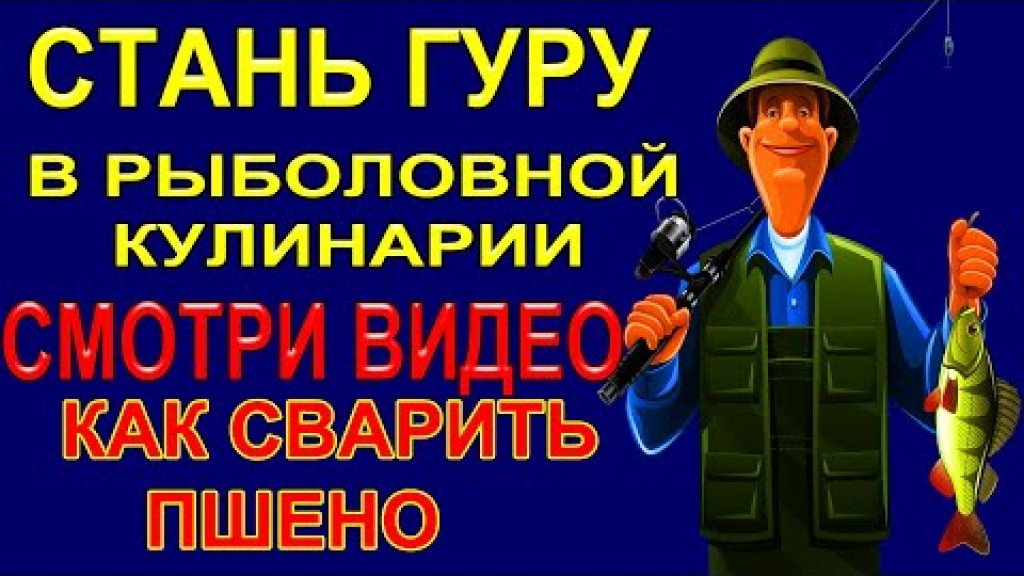 Смотри видео Как Сварить Пшено для Фидерных Кормушек и Стать ГУРУ в Рыболовной Кулинарии Смотри видео Как Сварить Пшено для Фидерных Кормушек и Стать ГУРУ в Рыболовной Кулинарии