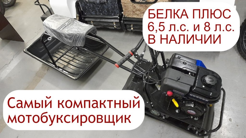 Самый компактный и бюджетный мотобуксировщик