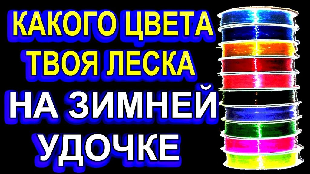 Имеет ли значение на зимней рыбалке цвет лески на зимней удочке