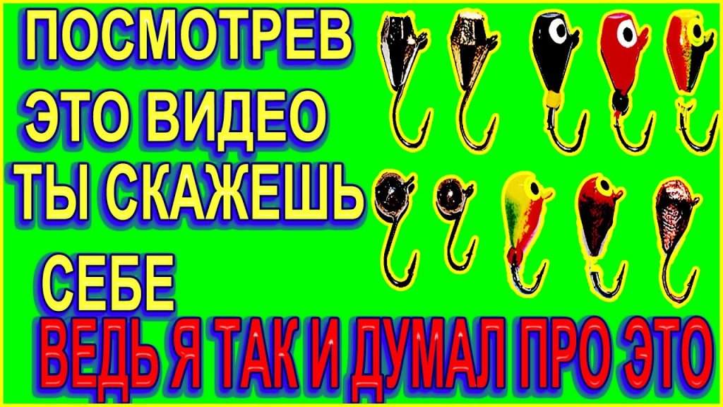 Про зимние мормышки для рыбалки простыми словами рыбака Про зимние мормышки для рыбалки простыми словами рыбака