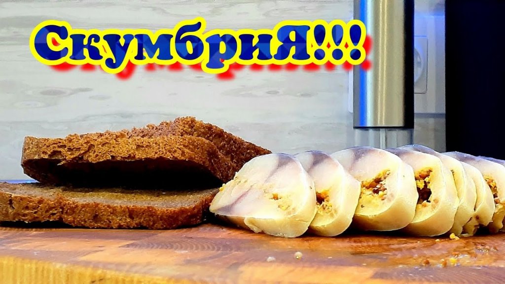 | Скумбрия с Горчицей | Закуска из Скумбрии | Мега Вкусно |