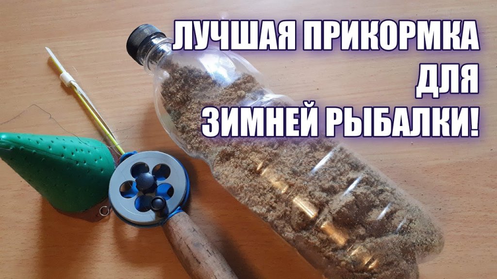 Лучшая прикормка для зимней рыбалки на плотву и другую мирную рыбу! Лучшая прикормка для зимней рыбалки на плотву и другую мирную рыбу!