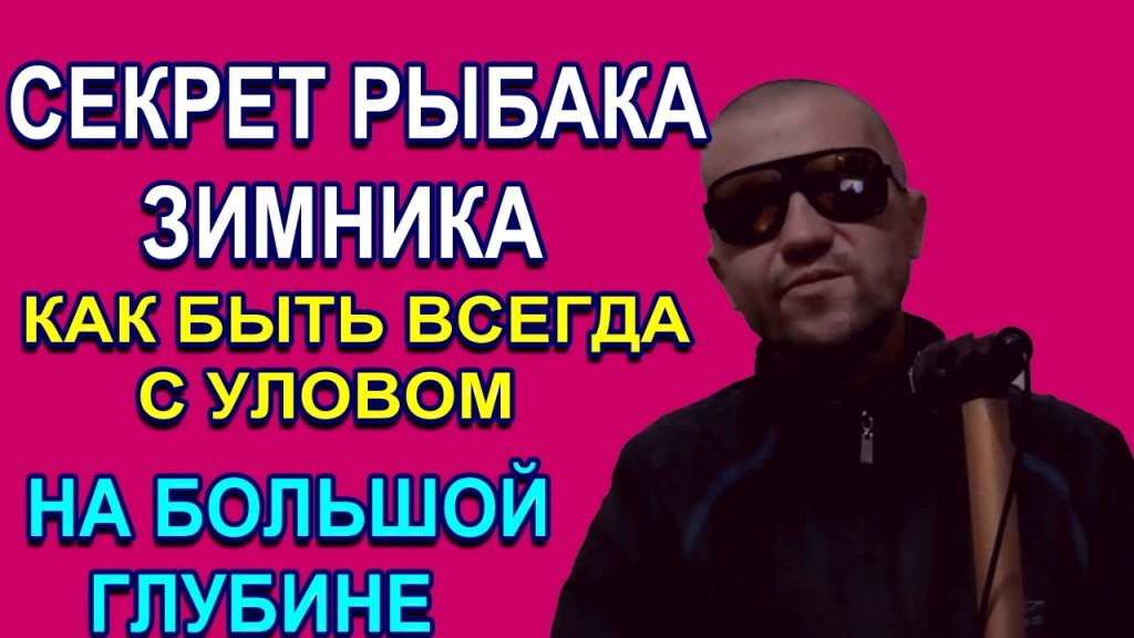 На зимней рыбалке на глубинах от 3 метров и более лучше ловить так и будете всегда с рыбой