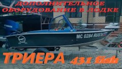 Лодка ТРИЕРА 431 fish. Дополнительное оборудование и переделки своими руками. Модернизация мотора.
