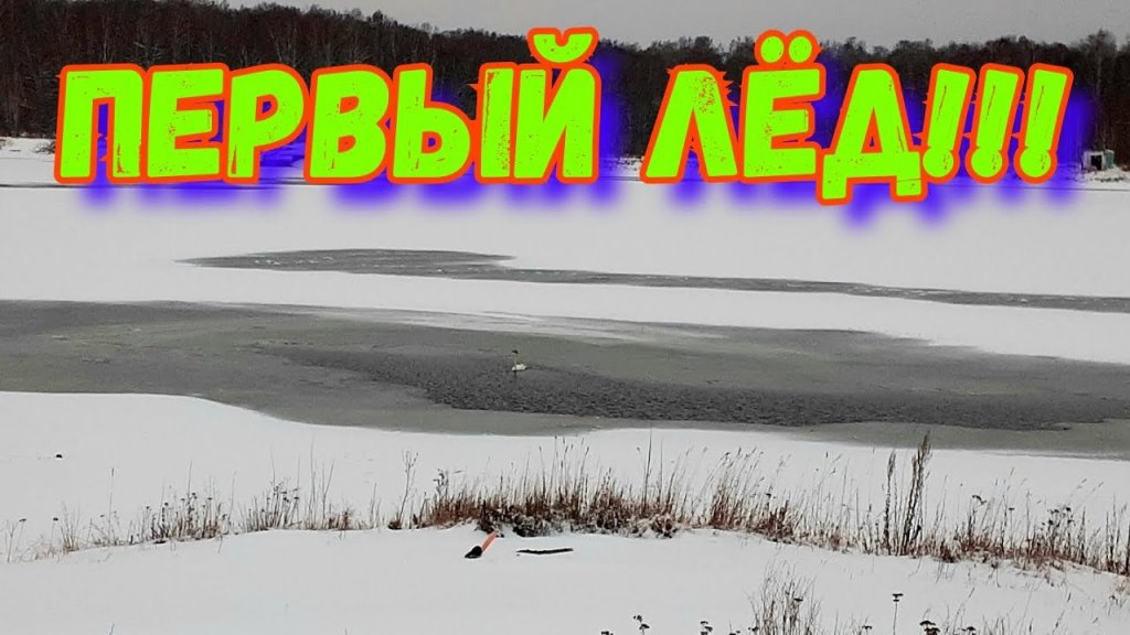 | "Белый Волк" на озере | Первый Лёд | Открываем Сезон Ловли | | "Белый Волк" на озере | Первый Лёд | Открываем Сезон Ловли |