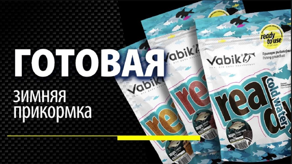 Готовая зимняя прикормка Vabik Ready Cold Water / Обзор от Алексея Воличенко