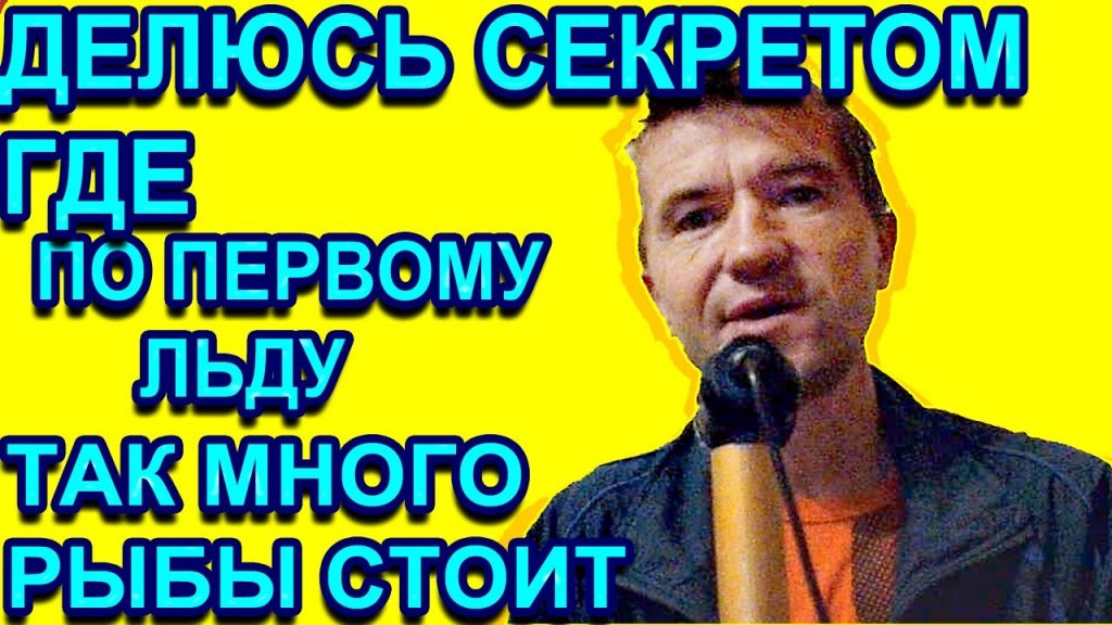 Делюсь с вами секретом где стоит много рыбы по перволедью, ваши браконьеры всегда там ловят рыбу Делюсь с вами секретом где стоит много рыбы по перволедью, ваши браконьеры всегда там ловят рыбу