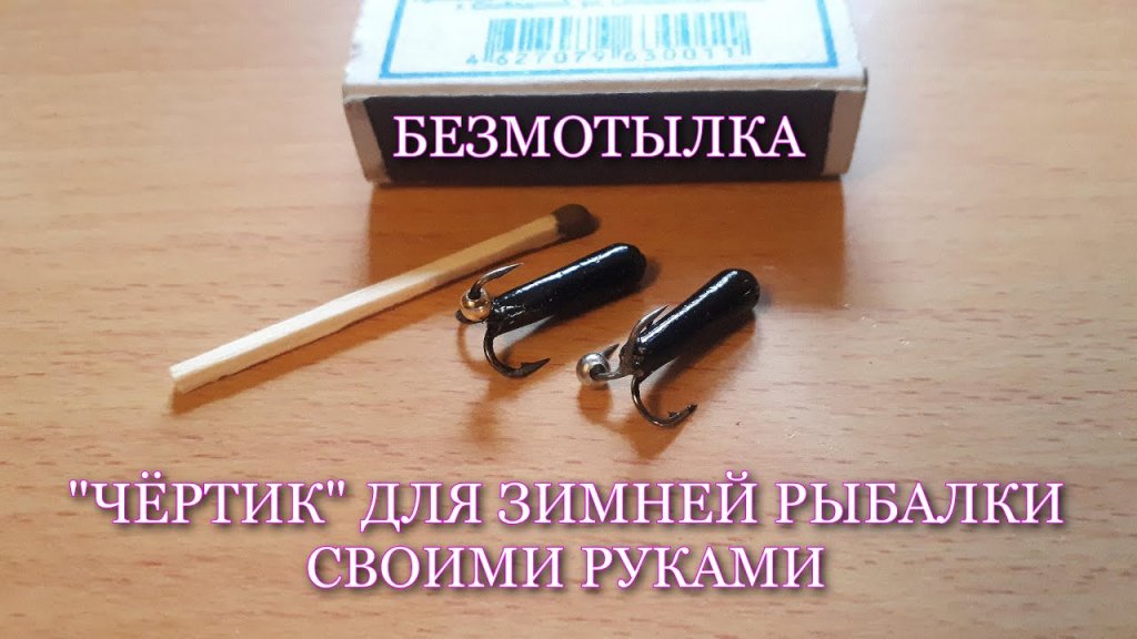Безмотылка Чёртик для зимней рыбалки. Самый лучший вариант изготовления! Безмотылка Чёртик для зимней рыбалки. Самый лучший вариант изготовления!