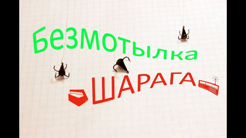 Безмотылка «Шарага» своими руками (+ техника ловли) Безмотылка «Шарага» своими руками (+ техника ловли)