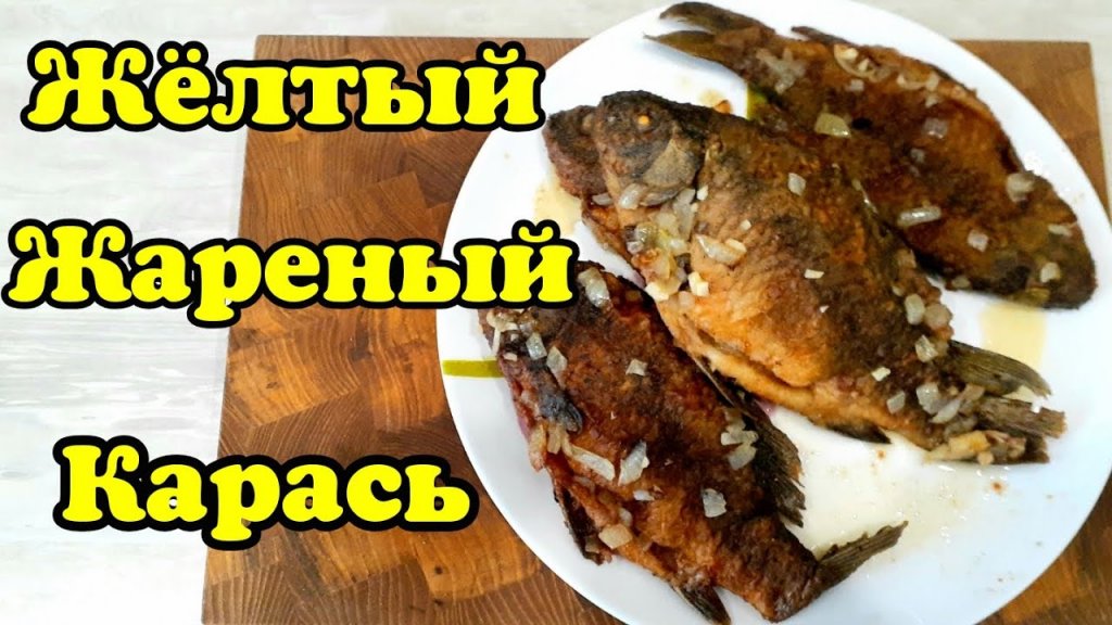 | Жёлтый карась в сливочном Масле | Супер Вкусно |