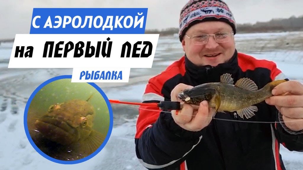 Рыбалка с аэролодки на ротана. Подводные съемки и азартные поклевки! Рыбалка с аэролодки на ротана. Подводные съемки и азартные поклевки!