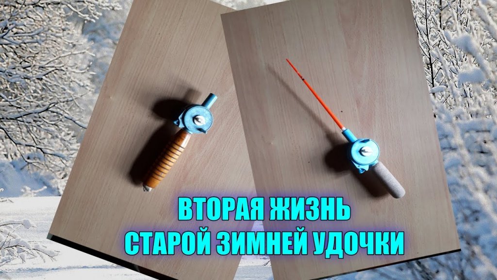 Вторая жизнь моей самой первой зимней удочки родом из СССР. Вторая жизнь моей самой первой зимней удочки родом из СССР.