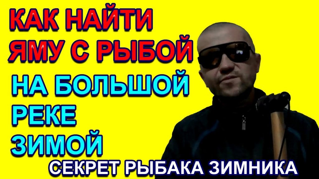 Как найти яму с рыбой зимой на большой реке и быть всегда с уловом по первому льду