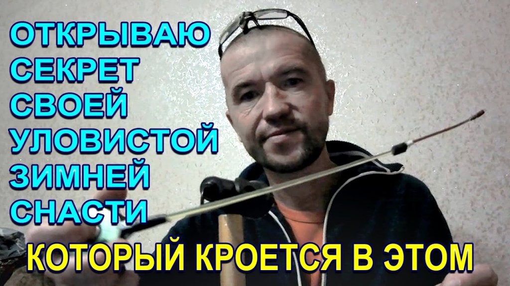 Делюсь секретом своей зимней уловистой снасти