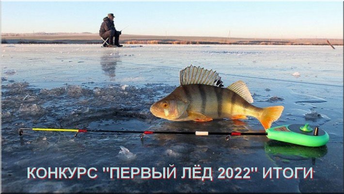 Конкурс на лучшую весть с открытия сезона 2022-2023 «По тонкому льду». Итоги