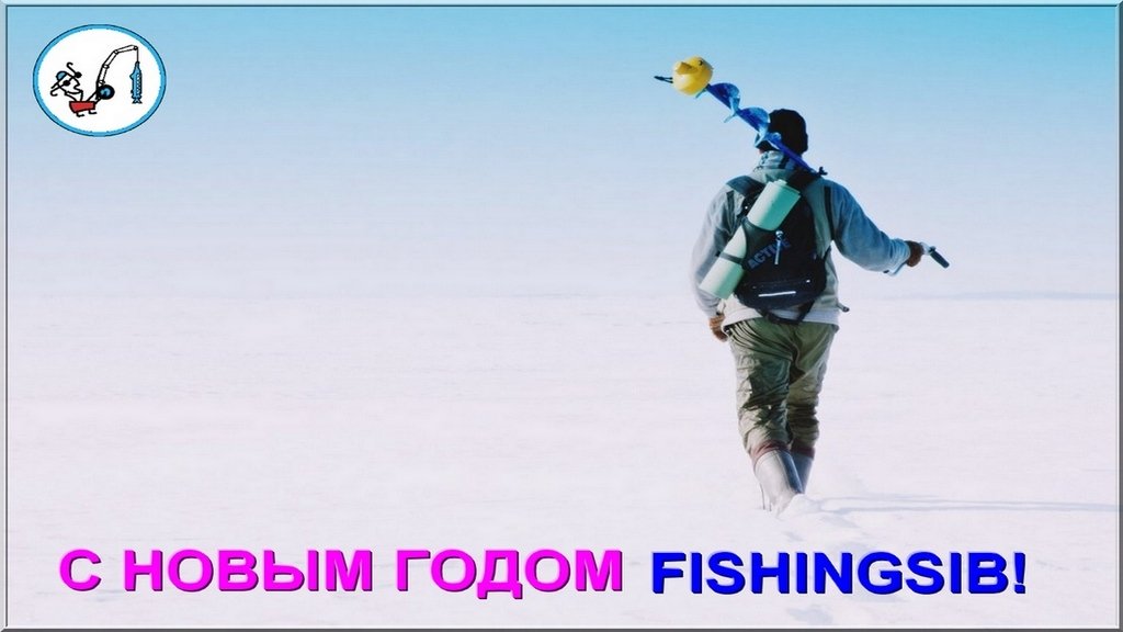 Новогоднее поздравление рыбакам FISHINGSIB.RU