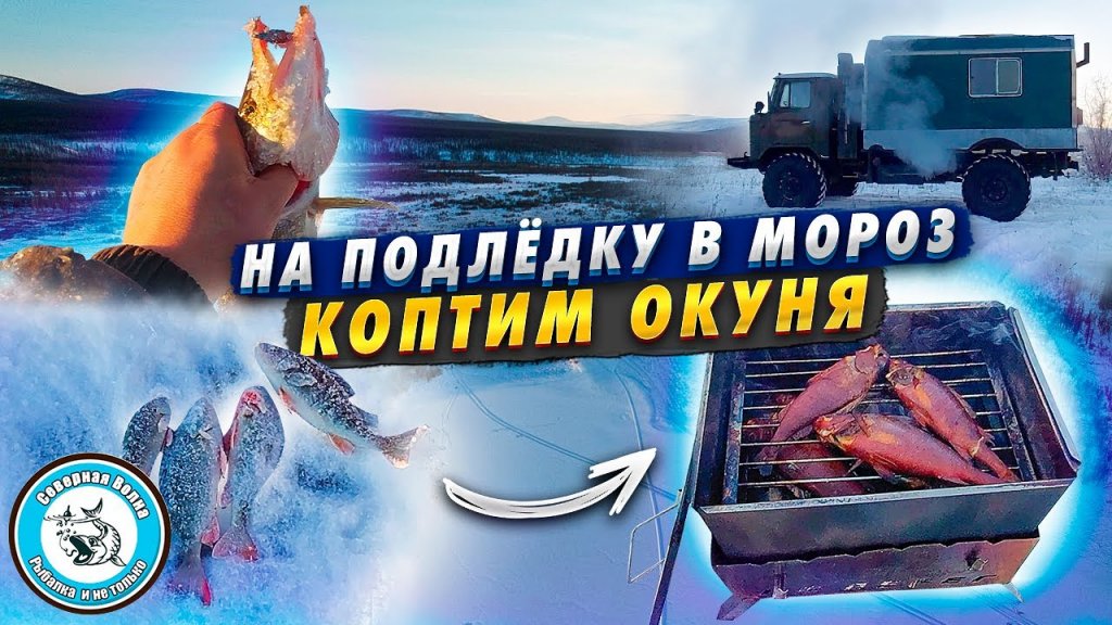 Подлёдка в МОРОЗ. КОПЧЕНИЕ ОКУНЯ. Отдых на таежном озере. Подлёдка в МОРОЗ. КОПЧЕНИЕ ОКУНЯ. Отдых на таежном озере.