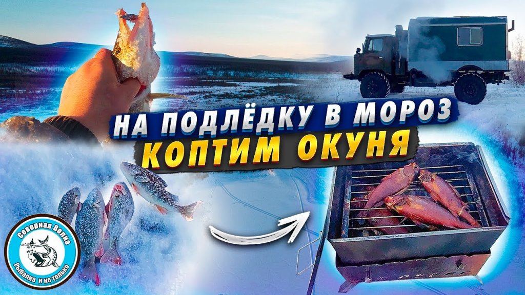 Подлёдка в МОРОЗ. КОПЧЕНИЕ ОКУНЯ. Отдых на таежном озере.