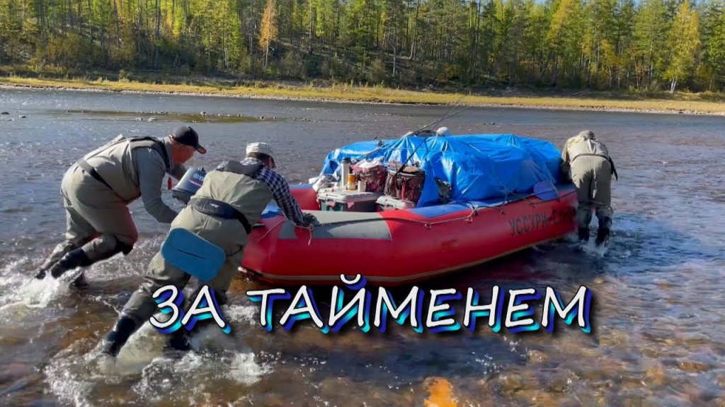 Рыбалка тайменя в Якутии/Река Таежная/Первая часть