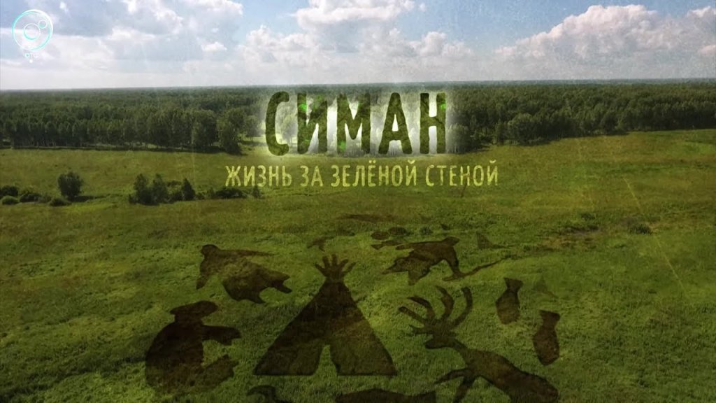 Сибирь, Обь, остров Симан: «Жизнь за зелёной стеной»