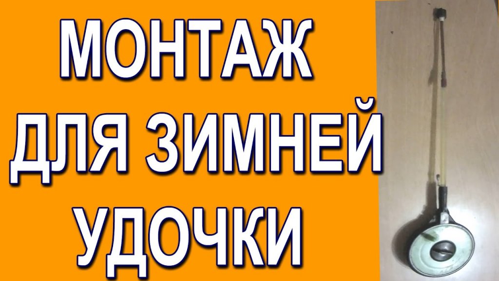 Монтаж для зимней удочки для ловли рыбы со дна Монтаж для зимней удочки для ловли рыбы со дна