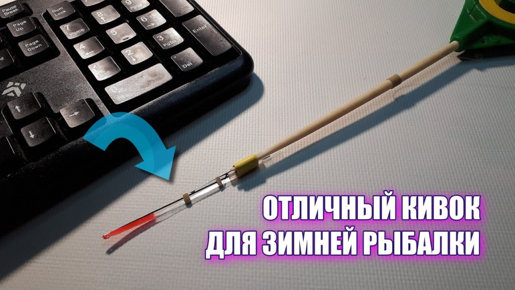 Вы удивитесь, как легко можно сделать отличный кивок для зимней удочки из старой клавиатуры! Вы удивитесь, как легко можно сделать отличный кивок для зимней удочки из старой клавиатуры!
