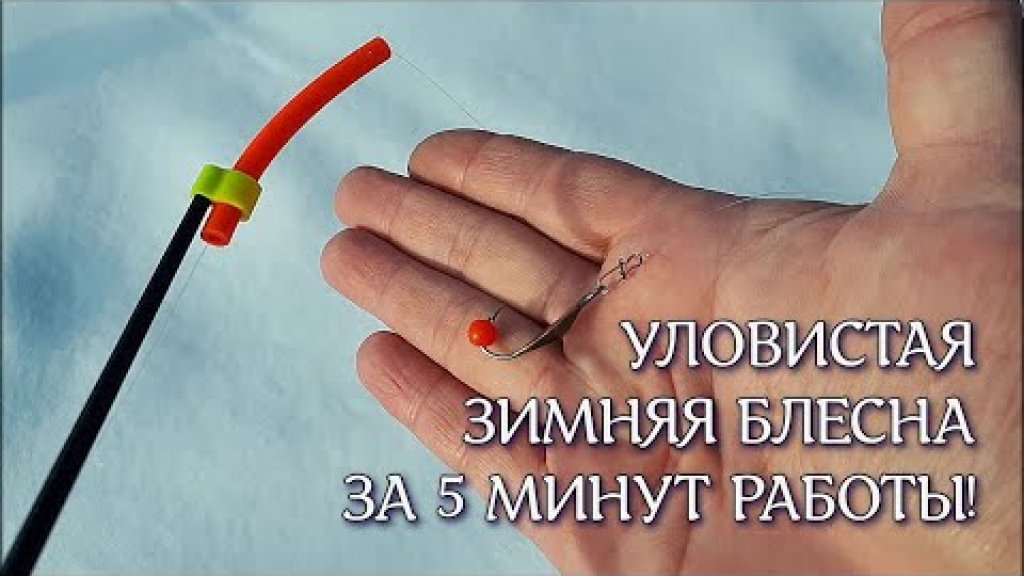 Самая простая и уловистая зимняя блесна. Самая простая и уловистая зимняя блесна.