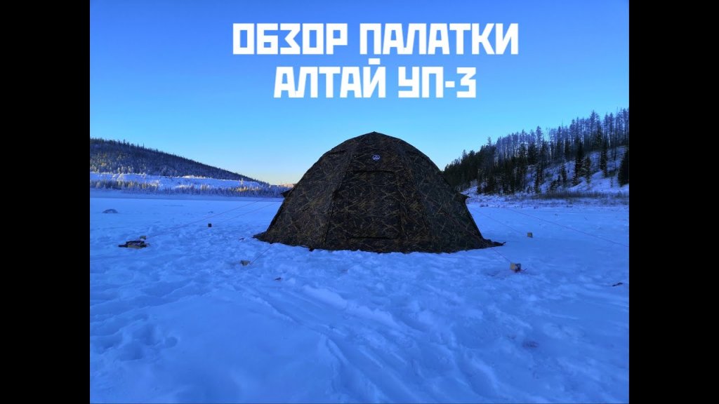 Обзор зимней палатки Алтай-3