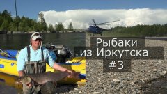 Команда рыбаков из Иркутска в Хабаровской ТАЙГЕ (3 часть) Новая река/Рекорды по тайменю
