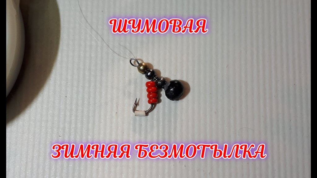 Шумовая мормышка на окуня для глухозимья. Делается за 5 минут без пайки!!! Шумовая мормышка на окуня для глухозимья. Делается за 5 минут без пайки!!!
