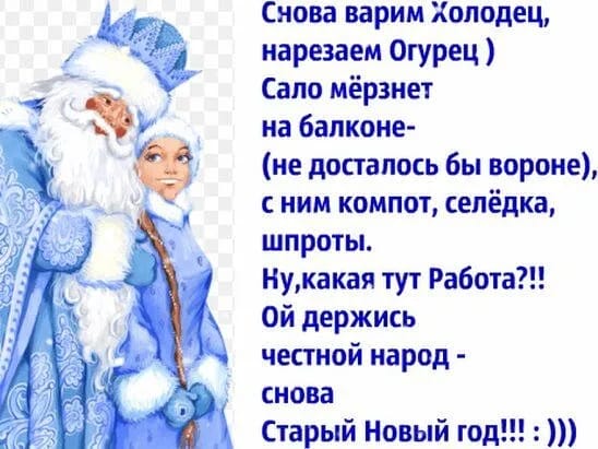 С Наступающим Старым Новым годом!...🍾🥂