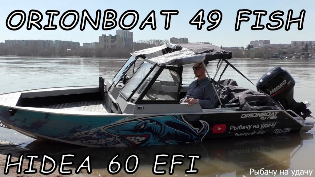 Лодка для рыбалки и отдыха!!! ORIONBOAT 49 FISH. Тюнинг лодки!