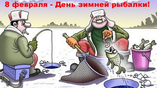 8 февраля – день зимнего рыбака! Поздравляем!