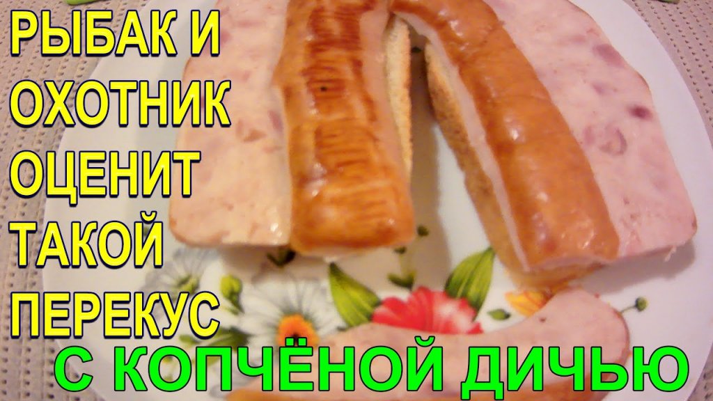 Такие вкусные бутерброды с копчёной дичью рыбак и охотник оценят по достоинству!