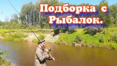 Моменты счастливых Рыбалок | Природа Сибири