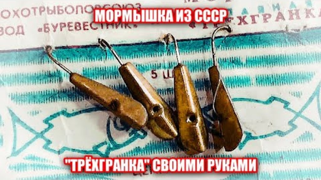 Легендарная зимняя мормышка родом из СССР своими руками. Легендарная зимняя мормышка родом из СССР своими руками.