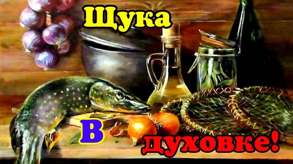 Крупная Щука в Духовке | Щука с овощами