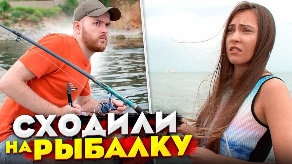 На рыбалку с девушкой… На рыбалку с девушкой…