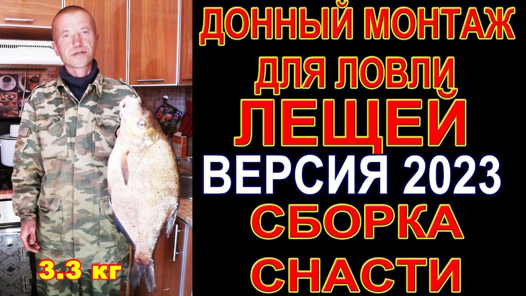 Донный монтаж для ловли лещей! Этой снастью я ловлю много лещей Версия 2023