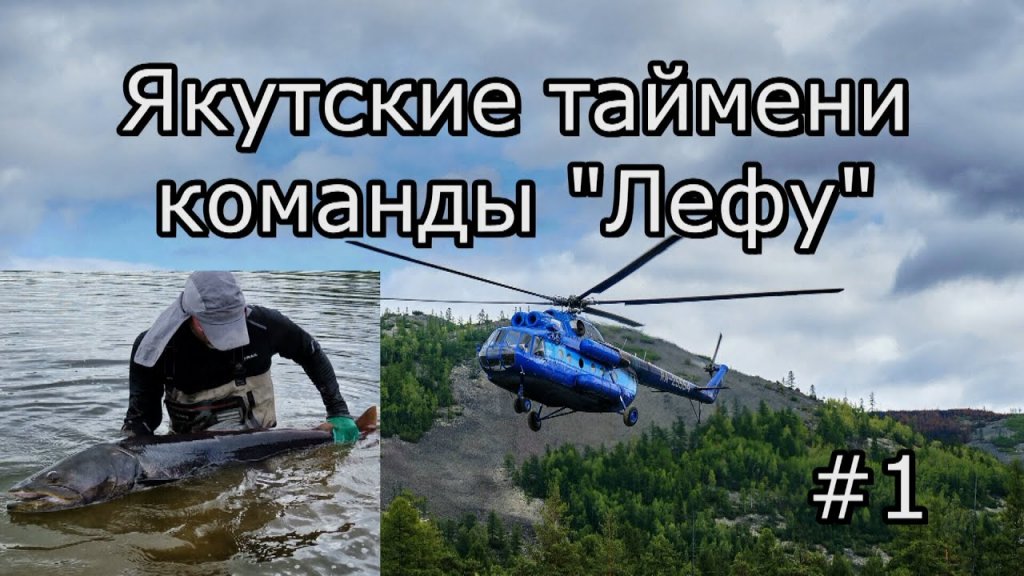 Команда рыбаков клуба "ЛЕФУ" на новой реке в Якутии/ Многие бьют свои рекорды по тайменю (1 серия)