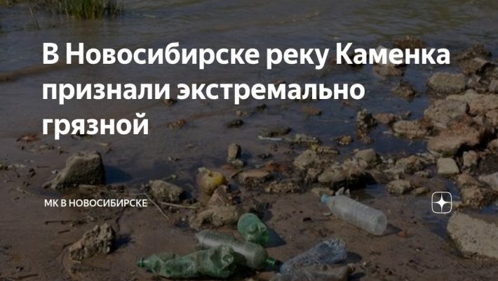 Новосибирскую Каменку признали максимально загрязненной!