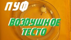 Воздушное тесто(ПУФ) для рыбалки.