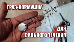 Груз-Кормушка для рыбалки на сильном течении за 10 минут!