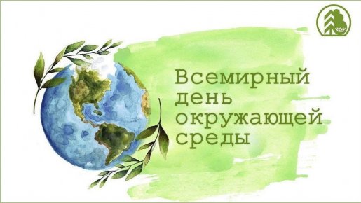 5 июня Всемирный день окружающей среды. Поможем природе! Акция «Чистый берег»