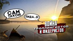 Форель на фидер/Стычка на озере/Вечный спор фидеристов и троллингистов