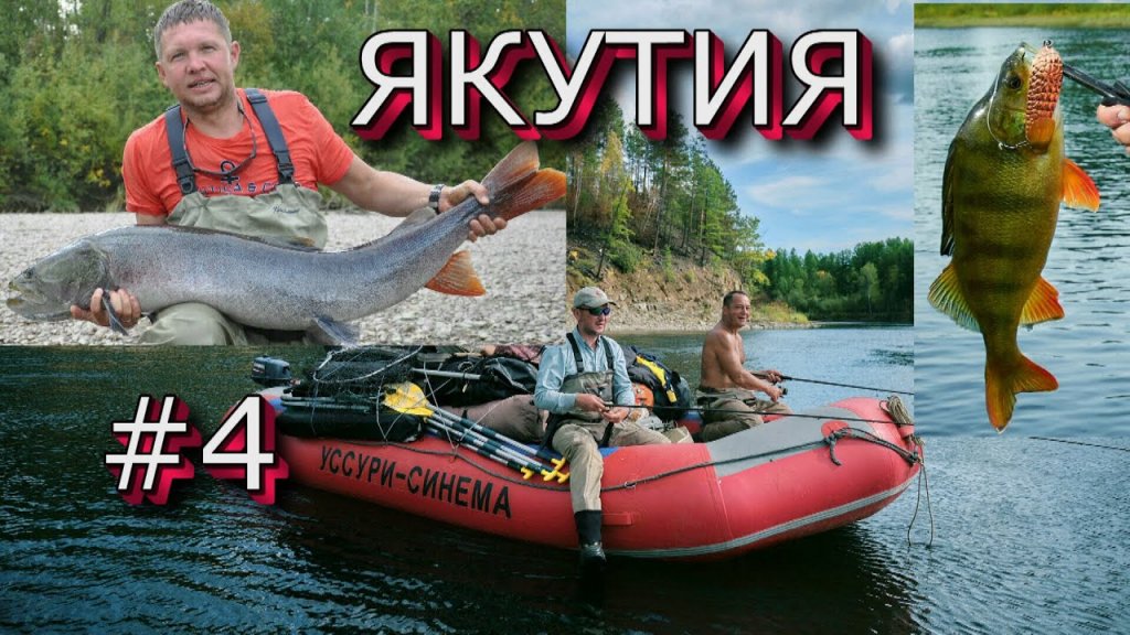 Таймени ЯКУТИИ - Команда рыбаков клуба "ЛЕФУ" на новой реке ... (4 серия)