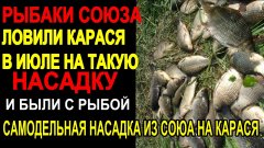 Рыбаки союза ловили карася в июле на такую насадку и были с уловом! Самодельная насадка на карася