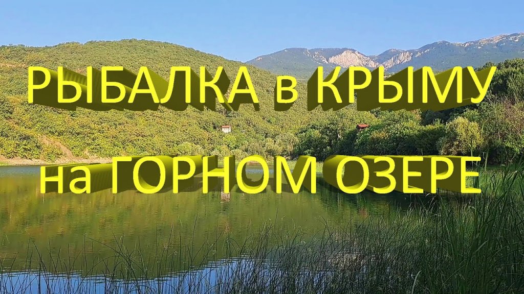 Поймал в горном озере необычную зеленую щуку. Рыбалка на спиннинг в одном из красивейших мест Крыма.