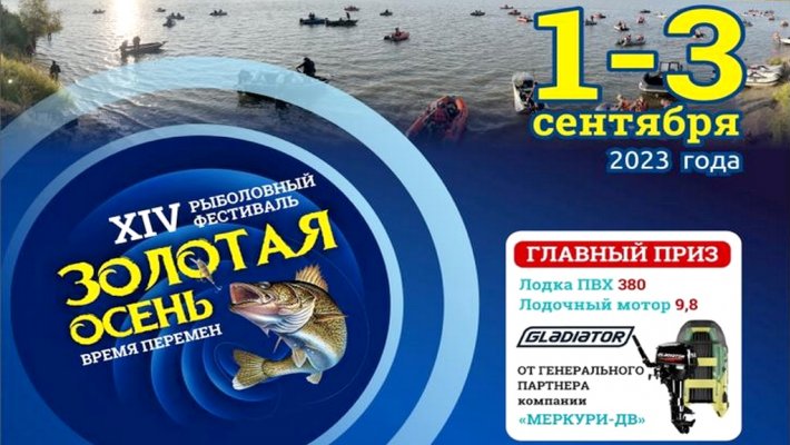 Две недели до 14-й Международного рыболовного фестиваля «Золотая осень-2023»